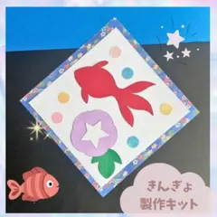 製作キット　金魚　夏　7月8月　あさがお　保育　デイサービス　壁面のサムネイル
