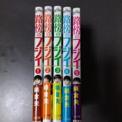 路傍のフジイ 全5巻セット