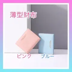 【薄型】PUレザー薄型コンパクト2つ折り財布　ピンク