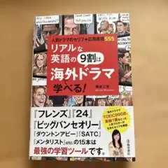 リアルな英語の9割は海外ドラマで学べる!