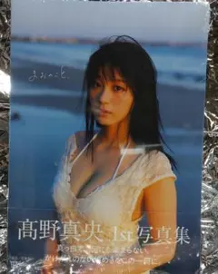 髙野真央 1st写真集 「まおのこと、」 - メルカリ