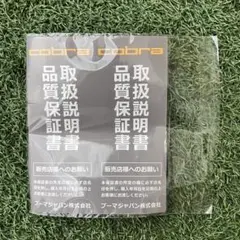 cobra コブラ 品質保証書 取扱説明書 プーマジャパン株式会社のサムネイル