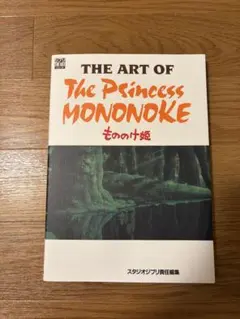 The art of the Princess Mononoke : もののけ姫