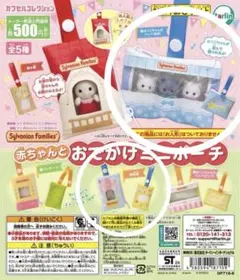 シルバニアファミリー　ガチャガチャ　赤ちゃんとおでかけミニポーチ　2点セット