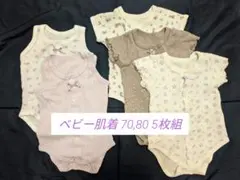 【使用感あり】ベビー肌着 セット 5枚 70,80