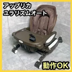 アップリカ ユラリズムオート 程度△（説明文に記載）