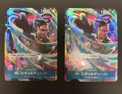 Mr.3 (ギャルディーノ) 2枚セット
