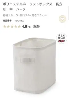 無印良品　ソフトボックス 長方形 ポリエステル麻