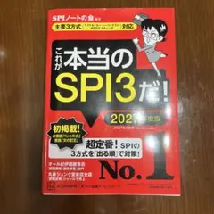 これが本当のSPI3だ! 2027年度版 【主要3方式〈テストセンター・ペーパ…