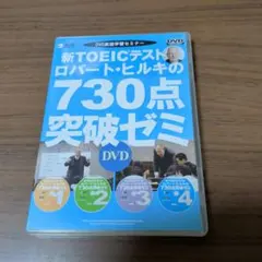 DVD-R仕様　新TOEICテスト　ロバート・ヒルキの730点突破ゼミ DVD-R仕様 新TOEICテスト ロバート・ヒルキの730点突破ゼミ - メルカリ
