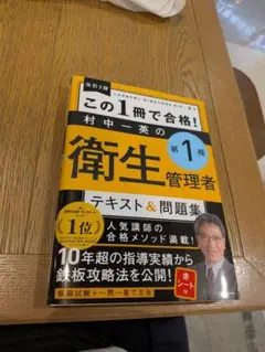この1冊で合格!村中一英の第1種衛生管理者 テキスト&問題集値下げ✕