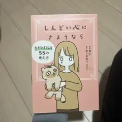 しんどい心にさようなら 生きやすくなる55の考え方