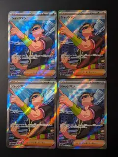 ポケカ　ジャッジマン　SR　4枚　熱風のアリーナ　083/063　②