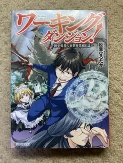 ワーキングダンジョン!