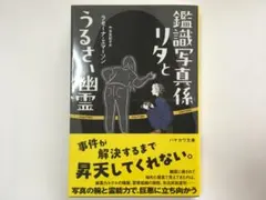鑑識写真係リタとうるさい幽霊 ハヤカワ文庫