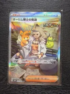 ポケモンカード　古代の咆哮 オーリム博士の気迫 SAR