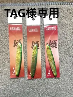 TAG様専用 Kajima Craft KABUKI METAL 3個セットのサムネイル