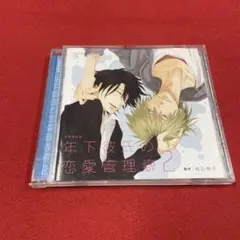 年下彼氏の恋愛管理癖 2 CD ドラマCD 桜日梯子