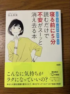 寝る前に5分読むだけで不安がスーッと消え去る本　恋愛・仕事・人間関係・健康・お金