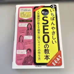 いちばんやさしい新しいSEOの教本 第3版 人気講師が教える検索に強いサイトの…