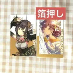 プロセカ 東雲絵名 エピカ 箔押し