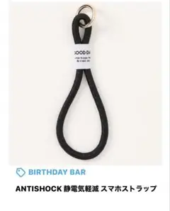 未使用美品 ANTISHOCK 静電気軽減 スマホストラップ 黒 シンプル