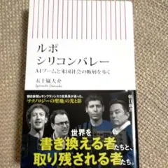 ルポ・シリコンバレー : AIブームと米国社会の断層を歩く