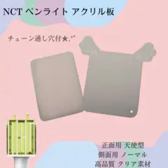 【匿名配送】NCT ペンライト 草鈍器 アクリル板 正面用 天使 羽型 側面用のサムネイル