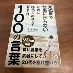 死ぬまで仕事に困らないために20代で出逢っておきたい100の言葉