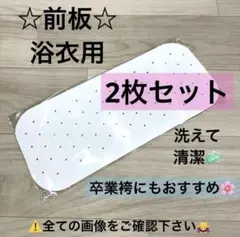 新品未使用品 着付け小物 洗える 前板 帯板 着物 振袖 袴 卒業袴