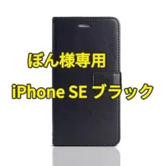 ぼん様専用iPhone SE 専用 ブラック 手帳型ケース