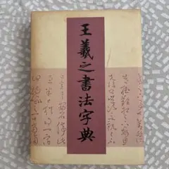 め*様 王羲之字典 二玄社 函付 書道 篆刻 崩し字 辞書 古本 め*様 王羲之字典 二玄社 函付 書道 篆刻 崩し字 辞書 古本 - メルカリ