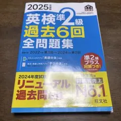 英検準2級 過去6回全問題集 2025年版