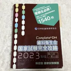 2026年最新】歯科衛生士国家試験完全攻略の人気アイテム - メルカリ