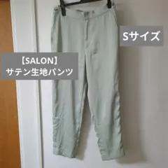 【SALON】ライトグリーンスラックス サテン生地　スラックス　Sサイズ