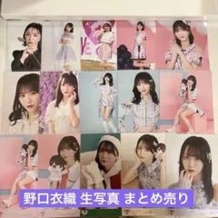 ♡*♡様 イコラブ 野口衣織 生写真 まとめ売り 15枚