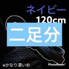 NIKE等靴ひも【120cmローカット用】ネイビー靴紐 シューレース 韓国