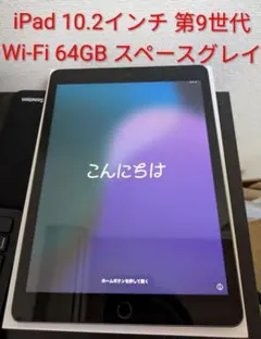 iPad 10.2インチ 第9世代 Wi-Fi 64GB スペースグレイ
