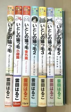 いとしの猫っ毛1〜5巻、小樽編、番外編　特典付き