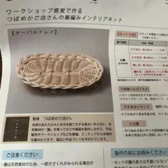 フェリシモ SeeMONO つばめかご店 籐編みインテリアキット オーバルトレイ