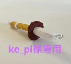 ke-pi様専用　剣道 竹刀型 フェルトキーホルダー 部活お守り【笛】のサムネイル