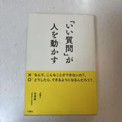 「いい質問」が人を動かす