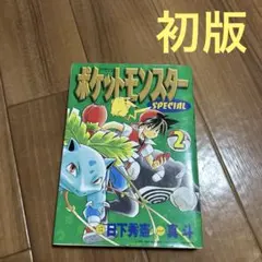 初版】ポケットモンスター SPECIAL 2巻 - メルカリ