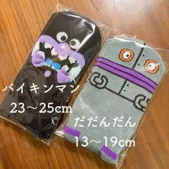 【美品】ばいきんまん&だだんだんのキッズ靴下 13-19cm & 23〜25cm