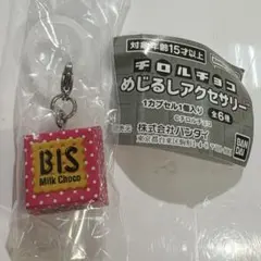 チロルチョコ めじるしアクセサリー BIS ミルクチョコ