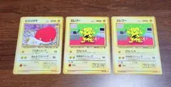 ポケモンカード ビリリダマ エレブー 旧裏 拡張シート 3枚セット