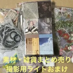 コラージュ素材 紙もの 雑貨 撮影用ライトおまけ まとめ売り 匿名発送