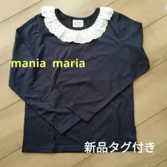 【新品タグ付き】Mania Maria ネイビー 長袖カットソー 150cm