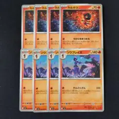 カルボウ × 4枚 ソウブレイズ × 4枚　ポケモンカードゲーム