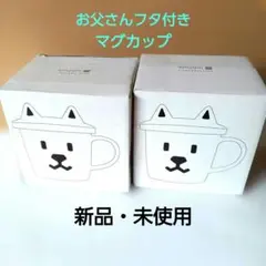 《SoftBank》 お父さんフタ付きマグカップ 2個セットのサムネイル